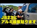 【ジムニーカスタム】ジムニーJB23にアルミ縞板ガードを取り付けます！