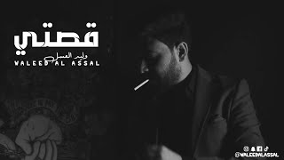 وليد العسل -  قصتي ( حصريا ) | 2020 | Waleed Al Assal - Qessati