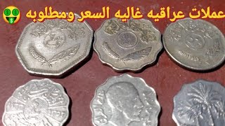 عملات عراقيه غاليه السعر ومطلوبه 🤑🤑