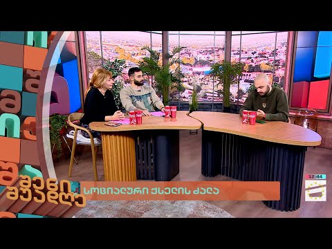 სოციალური ქსელის ძალა | შენი შუადღე - 08.12.2023