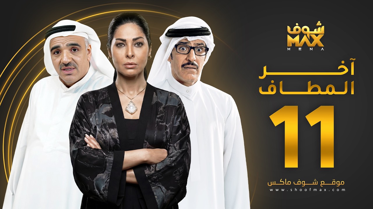 مسلسل آخر المطاف الحلقة 11 -  عبدالمحسن النمر -  صلاح الملا  - نور الدليمي