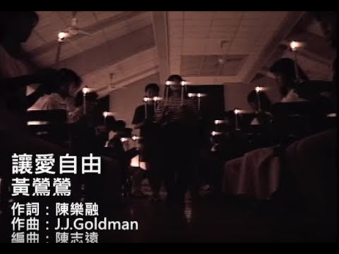 Regardez 黃鶯鶯 Tracy Huang -  讓愛自由 Let Love Free (official官方完整版MV) sur YouTube