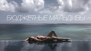 Мальдивы | Бюджетный остров Maafushi | обзор отеля Arena Beach Hotel 3*