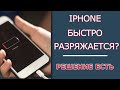 Что делать, если быстро РАЗРЯЖАЕТСЯ АЙФОН? | 3 Полезных Совета