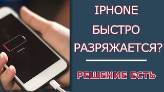 Что делать, если быстро РАЗРЯЖАЕТСЯ АЙФОН? | 3 Полезных Совета