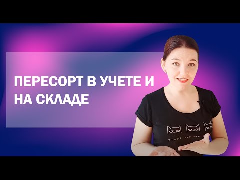 Пересорт товара в учете и на складе: как исправить?