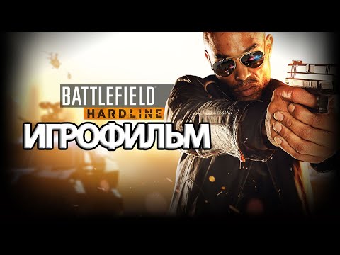 Видео: ИГРОФИЛЬМ Battlefield: Hardline (все катсцены, на русском) прохождение без комментариев