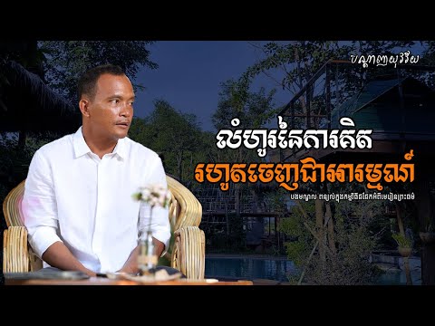 លំហូរនៃការគិត រហូតចេញជាអារម្មណ៍, បកស្រាយដោយបងមណ្ឌល, Share