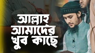 আল্লাহ্‌ আমাদের খুব কাছে | আবু ত্বহা আদনান | Abu Toha Muhammad Adnan Waz | Taw Haa Tv