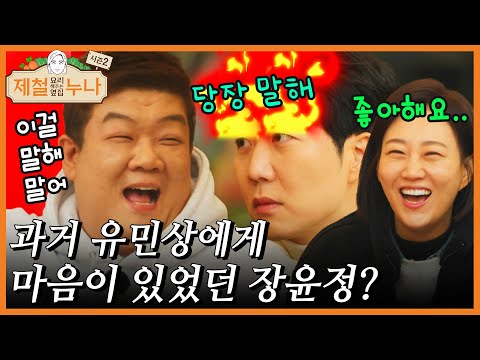 과거 유민상에게 마음이 있었던 장윤정?｜제철누나 시즌2