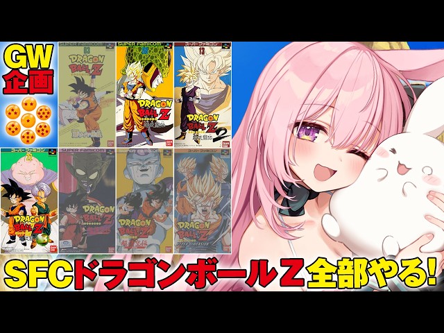 GW企画【ドラゴンボールZ 超武闘伝1 2 3】スーファミ の ドラゴンボール のゲームを発売順にやっていく！！【レトロゲーム/兎桃みみこ】【DRAGON BALL】