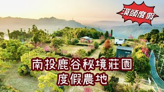玉山房屋 玉山不動產 南投鹿谷秘境莊園度假農地 休閒農地 溪頭農地 避暑勝地 度假勝地 退休農地 南投土地買賣 南投房地產 空拍影片 玉山房屋 玉山不動產 南投鹿谷秘境莊園度假農地 休閒農地 溪頭農地 避暑勝地 度假勝地 退休農地 南投土地買賣 南投房地產 空拍影片