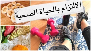 كيف التزم و أستمر بالنظام الحياة الصحي (نصائح و خطوات)