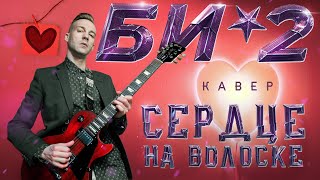 БИ-2 - СЕРДЦЕ НА ВОЛОСКЕ (COVER)