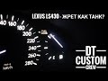 Lexus LS430 - Дикий расход? Ставить ГБО? Нет! Тест на расход, советы владельца и про прогрев ДВС.