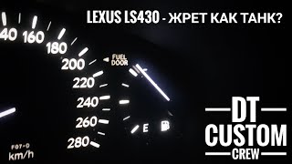 Lexus LS430 - Дикий расход? Ставить ГБО? Нет! Тест на расход, советы владельца и про прогрев ДВС.