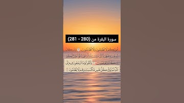 سورة البقرة من (280 -281)| القارئ الشيخ سعد الغامدي