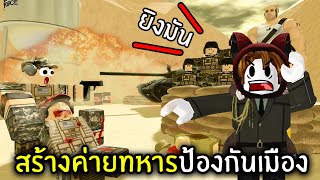 สร้างค่ายทหารป้องกันเมือง | Roblox screenshot 4