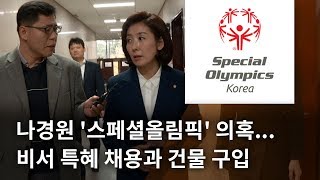 나경원 '스페셜올림픽' 의혹... 비서 특혜 채용과 건물 구입 - 뉴스타파