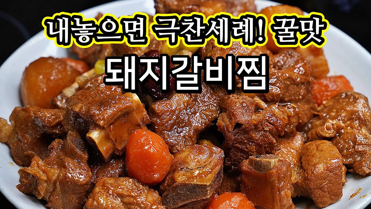 돼지갈비찜