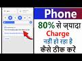 Mobile 80 percent se jyada charge nahi ho raha hai | 80% Charging Problem Solve