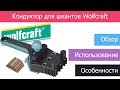 ✅ Кондуктор Wolfcraft Dowelmaster / Шаблон для шкантов / Шаблон для сверления Вольфкрафт