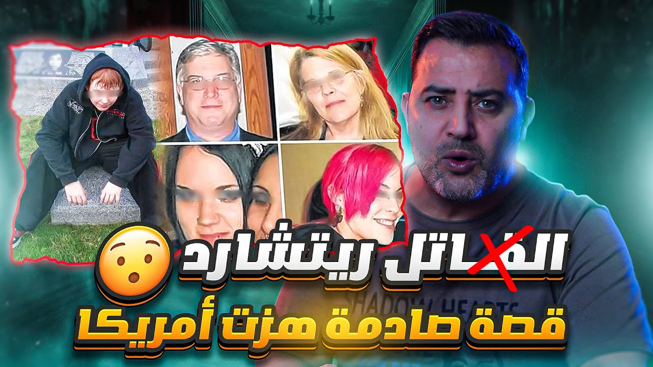 من الراب إلى الجريمة… ريتشارد مكروسكي  جريمة هزت أمريكا 😱| The McCroskey Story