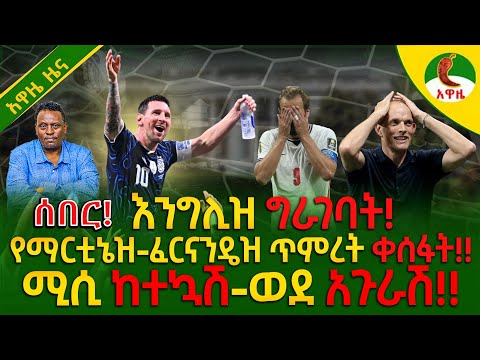 Alemneh Wasse I እንግሊዝ #ግራገባት፤የማርቲኔዝ-ፈርናንዴዝ ጥምረት #ቀሰፋት!!ሚሲ #ከተኳሽ-ወደ #አጉራሽ!!