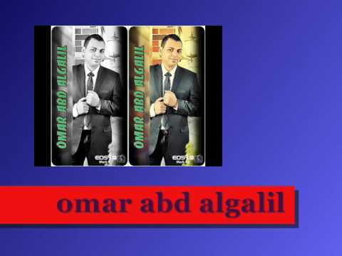 بروفة انت حبيب العمر واغلي حبيب كلمات وألحان و غناء عمرعبدالجليل