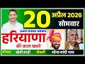 20 April 2026 Haryana News || हरियाणा की ताजा खबरें || Haryana Live News || CWB Hindi News
