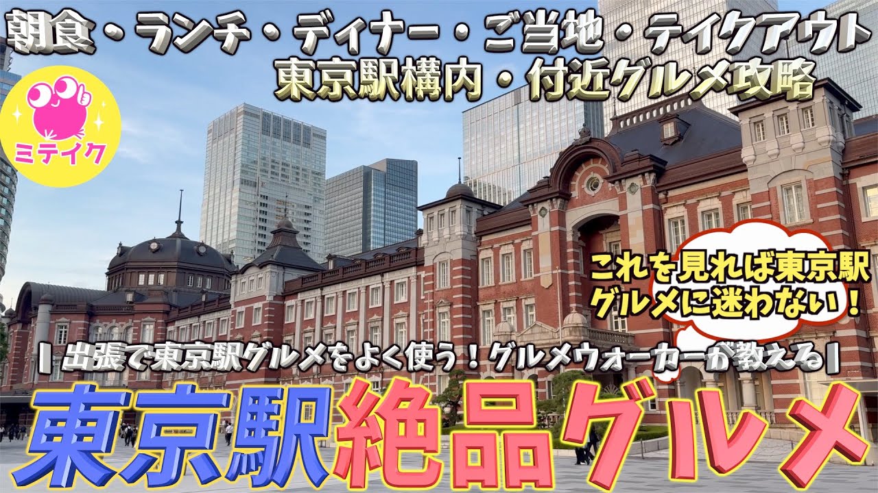 【東京駅グルメ】グルメウォーカー御用達！東京駅構内・周辺の朝食・ランチ・ディナー・ご当地・テイクアウトグルメをご紹介