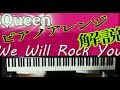 Queen「We Will Rock You」を感動ピアノアレンジ！【解説付き】