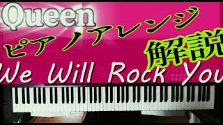 Queen「We Will Rock You」を感動ピアノアレンジ！【解説付き】 chords