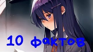 10 ФАКТОВ О ЮРИ Doki Doki Literature Club!