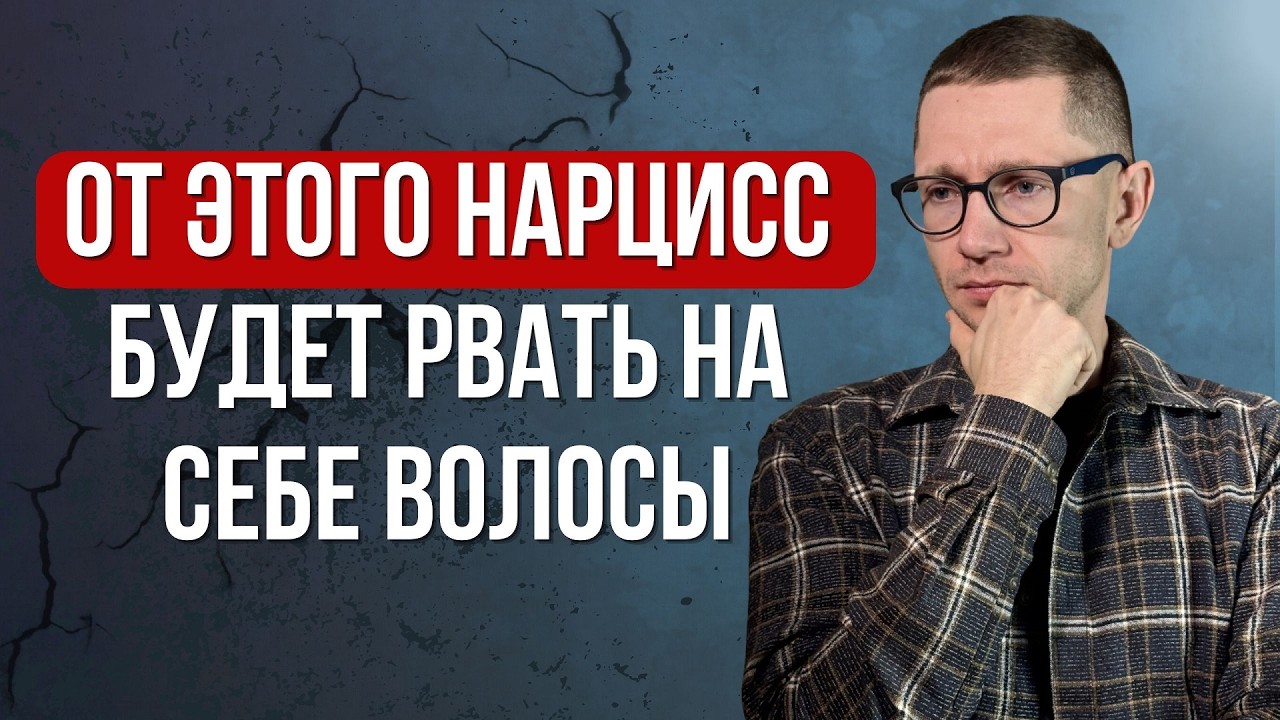 3 ситуации, которые ВЫВОДЯТ нарцисса из себя