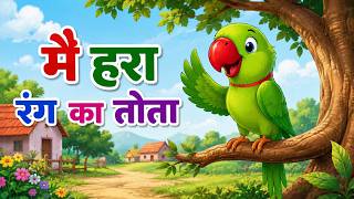 मैं तोता हरे रंग का🦜 | Mai Tota Hare Rang Ka | Hindi Nursery Rhymes | Kids Songs | Cartoon Animation screenshot 4