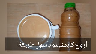 كابتشينو منزلي بطريقة مبسطة مثل المقاهي والأهم بدون خلاط كهربائي/cappuccino☕