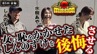 何をした!? ayasiがしんのすけを許さない!! 【G-mission 第5回前編】 しんのすけ・ayasi・水樹あや [パチンコ] [パチスロ]