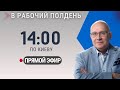 НОВОСТИ ДНЯ В РАБОЧИЙ ПОЛДЕНЬ 30 07 2025 НОВОСТИ ДНЯ В РАБОЧИЙ ПОЛДЕНЬ 30 07 2025