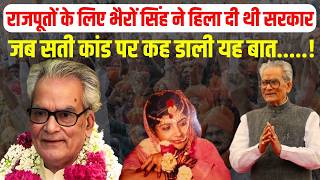 Bhairon Singh न Rajasthan Deorala Roop Kanwar Sati Kaand पर Haridev Joshi क सरकर क हल दय