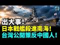 仿CIA密令！國安局秘密窗口曝光，中國民眾瘋搶聯繫？！日本主力戰艦移交印尼「鎖死南海」！俄軍狂轟基輔，世界遺產陷火海、14萬戶大停電！#國際焦點（cc字幕）