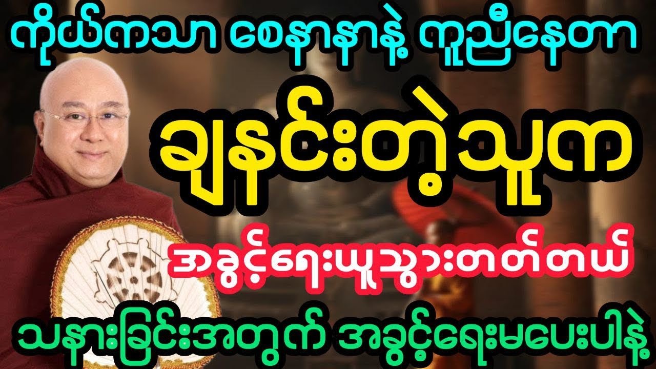 #ကိုယ်ကသာ စေတနာနဲ့ကူညီနေတာ ချနင်းတဲ့သူတွေက အခွင့်ရေးယူသွားတတ်တယ် (ဒေါက်တာအရှင်ကောဝိဒ)