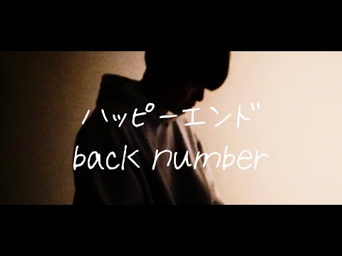 うそだよ、元気でいてね。ハッピーエンド / back number acoustic cover