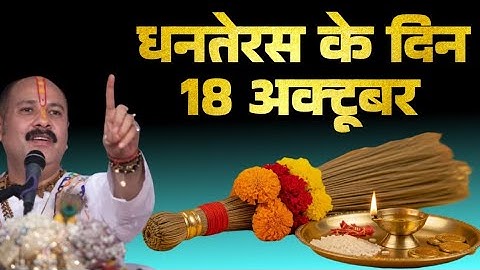 18 अक्टूबर धनतेरस के दिन टूटी हुई झाड़ू वाला उपाय जरुर करे || Pradeep Ji Mishra