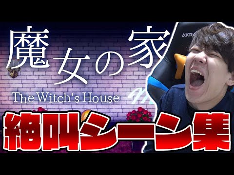ホラゲー苦手男のビビリシーン集【魔女の家編】#shorts
