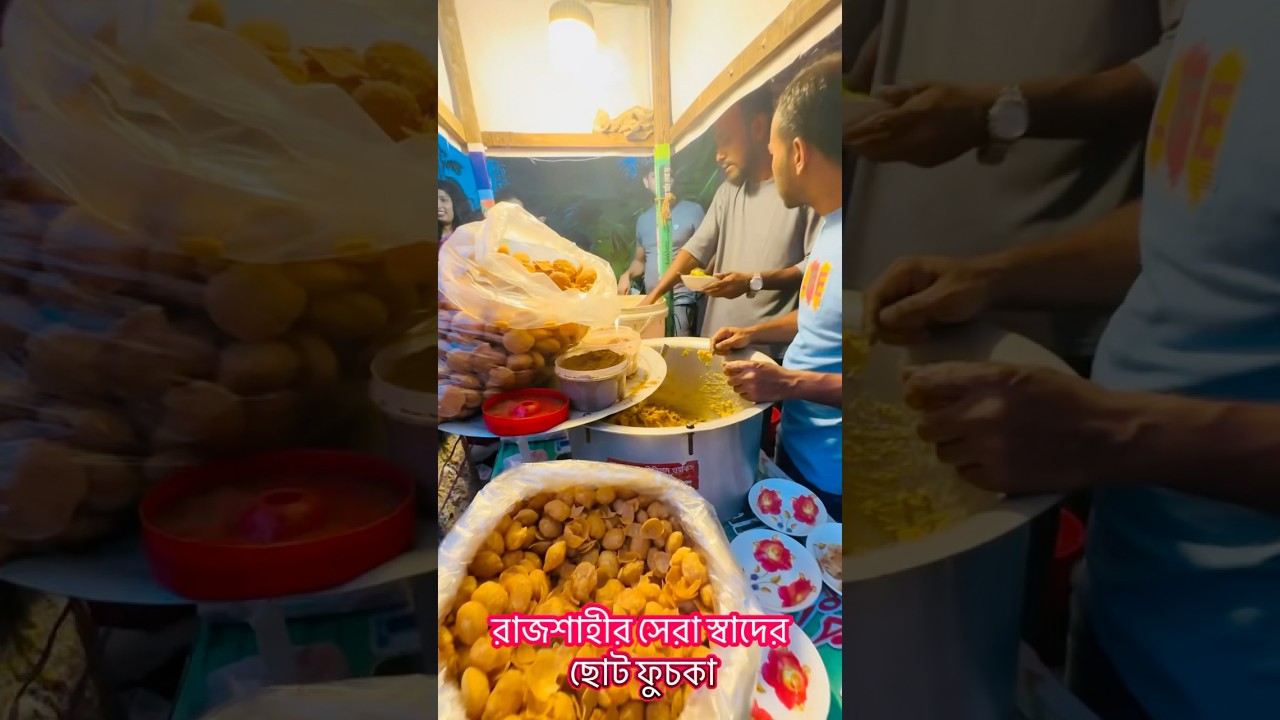 রাজশাহীর সেরা স্বাদের ছোট ফুচকা #ফুচকা #রাজশাহী  #RajshahiCity  #streetfood  #rajshahi_food