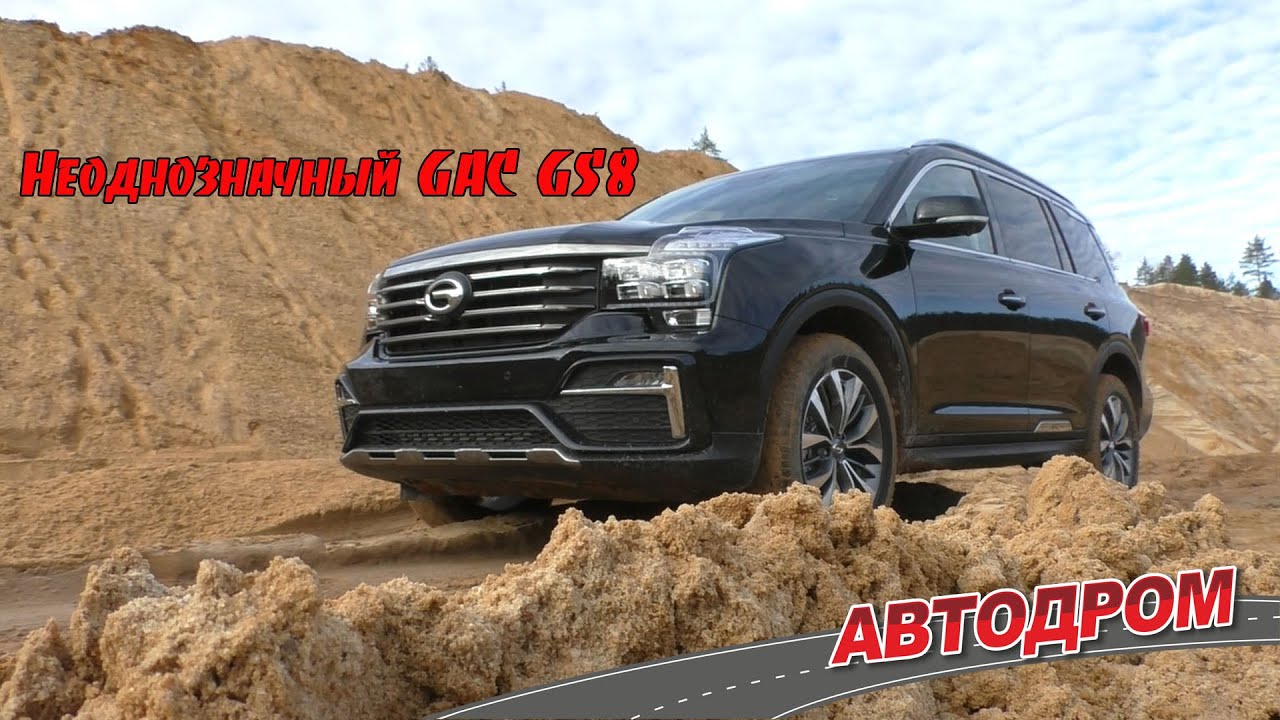 GAC gs8 тест драйв. GAC gs8 тест драйв по бездорожью. Haval h9 и GAC gs8. Гак gs8 тест драйв Авторевю. Тест драйв гак