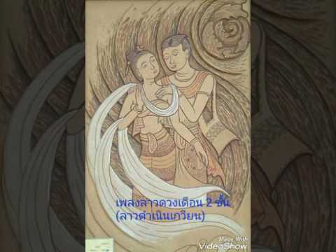 เพลงลาวดวงเดือน 2 ชั้น  (ลาวดำเนินเกวียน)