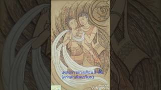 เพลงลาวดวงเดือน 2 ชั้น  (ลาวดำเนินเกวียน)