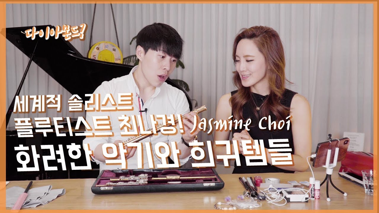 희귀템이 가득! 플루티스트 자스민최(최나경)의 가방을 열어보자!